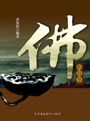 cover image of 佛的故事